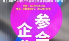 2024年9月27日本周五【上海理工大学】下午13：00--16：00 免费入校找工作 全部企业名录