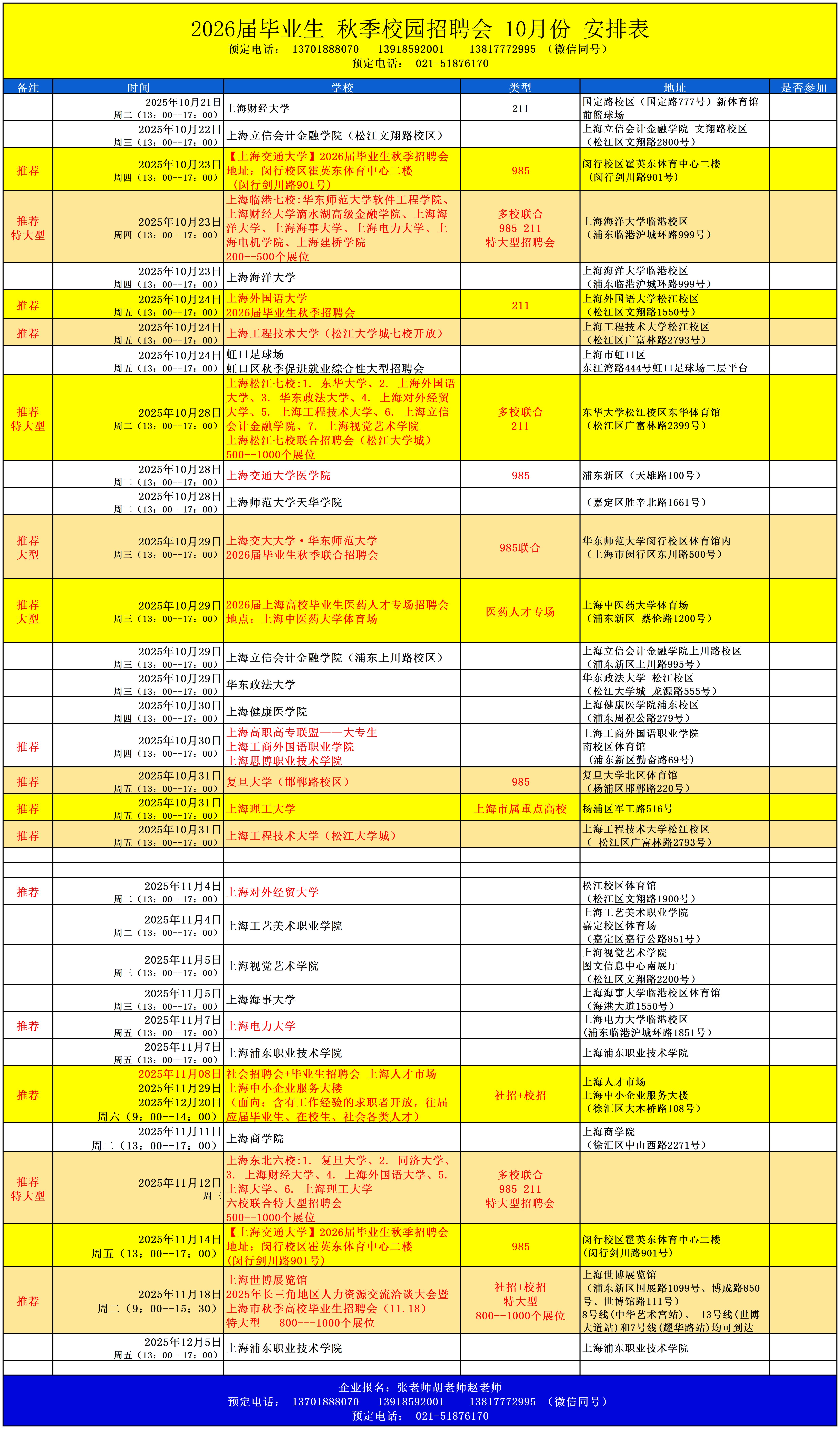 大学招聘会      排期表.jpg