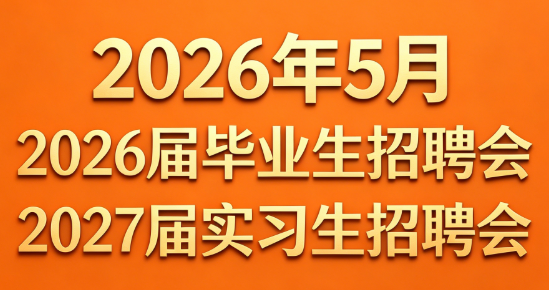 2026年5月上海2026届毕业生招聘会暨2027届实习生招聘会排期表