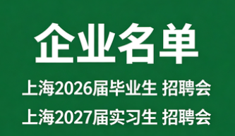 【企业名单】【2026年5月13日】【华东师范大学】2026届就业冲刺招聘会暨2027届实习招聘会即将启动！上海毕业生实习生招聘会